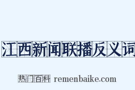 江西新闻联播反义词是什么意思的图片